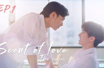 Аромат любви (2022)